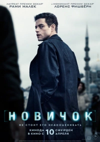 Новичок (2025) Новичок (2025)