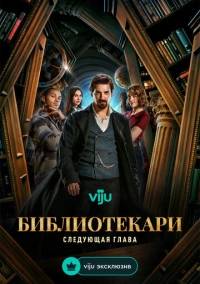 Библиотекари: Следующая глава (2025) Библиотекари: Следующая глава (2025)