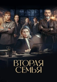 Вторая семья (2025) Вторая семья (2025)