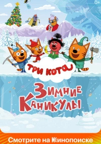 Три кота. Зимние каникулы (2024) Три кота. Зимние каникулы (2024)