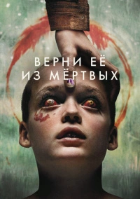 Верни её из мёртвых (2025) Верни её из мёртвых (2025)