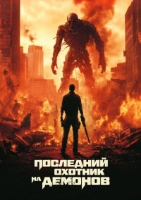 Последний охотник на демонов (2025) Последний охотник на демонов (2025)