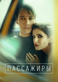 Пассажиры (2020) Пассажиры (2020)