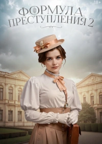 Формула преступления (2019) Формула преступления (2019)