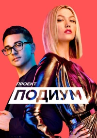 Проект «Подиум» (2004)