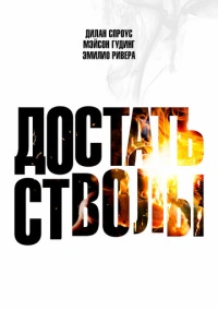 Достать стволы (2025) Достать стволы (2025)