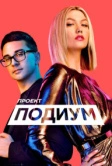 Проект «Подиум» (2004)